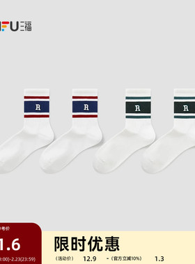 三福 男短筒袜单双装 运动风学院拼色英文刺绣男袜袜子850982