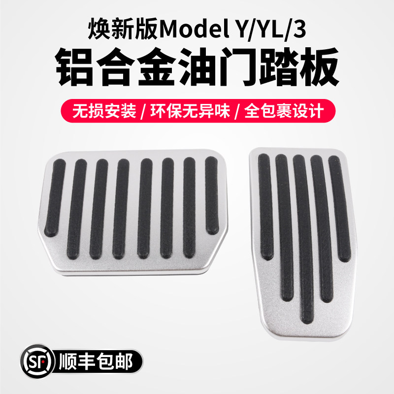 特斯拉Model3Y油门刹车防滑踏板