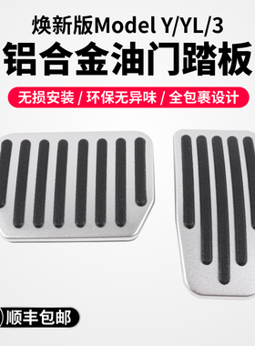 启舷适用于焕新版特斯拉Model3/Y/YL油门刹车防滑踏板铝合金y配件