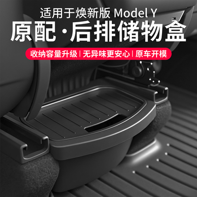 焕新版ModelY后排储物盒