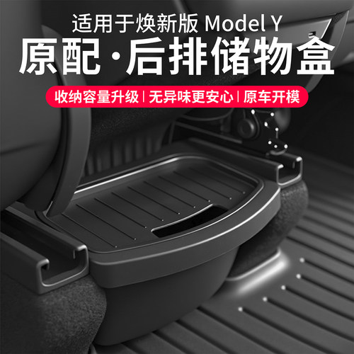 焕新版ModelY后排储物盒