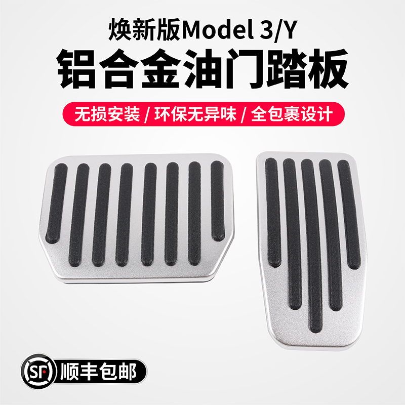 特斯拉Model3Y油门刹车防滑踏板