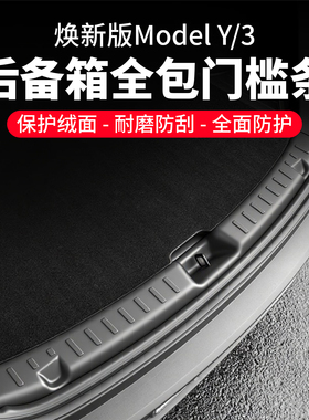 启舷适用特斯拉焕新版Model3YL后备箱护板门槛tpe条焕新y配件改装
