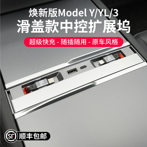 焕新版Model3Y中控扩展坞
