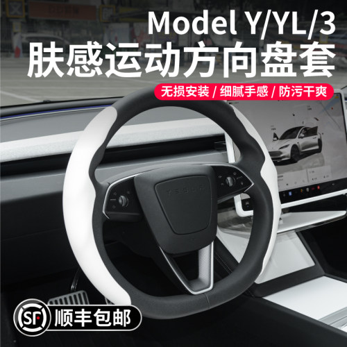 特斯拉model3YL方向盘套