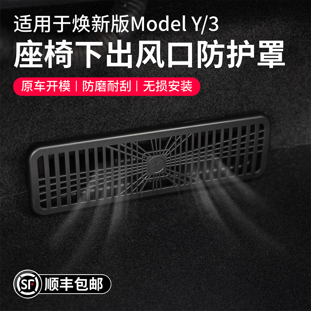 特斯拉座椅下出风口保护罩
