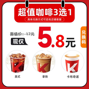 自取全国通用 拿铁卡布奇诺3选1通兑代金券 肯德基经典 K咖啡美式