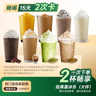 【下拉详情页享补贴】星巴克星冰乐8选1 代下单 【双杯券】大杯