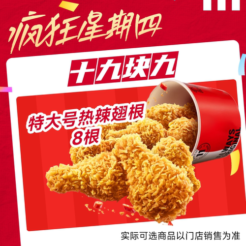 肯德基疯四19.9特大号热辣翅根电子兑换券通兑自取7月16号可用
