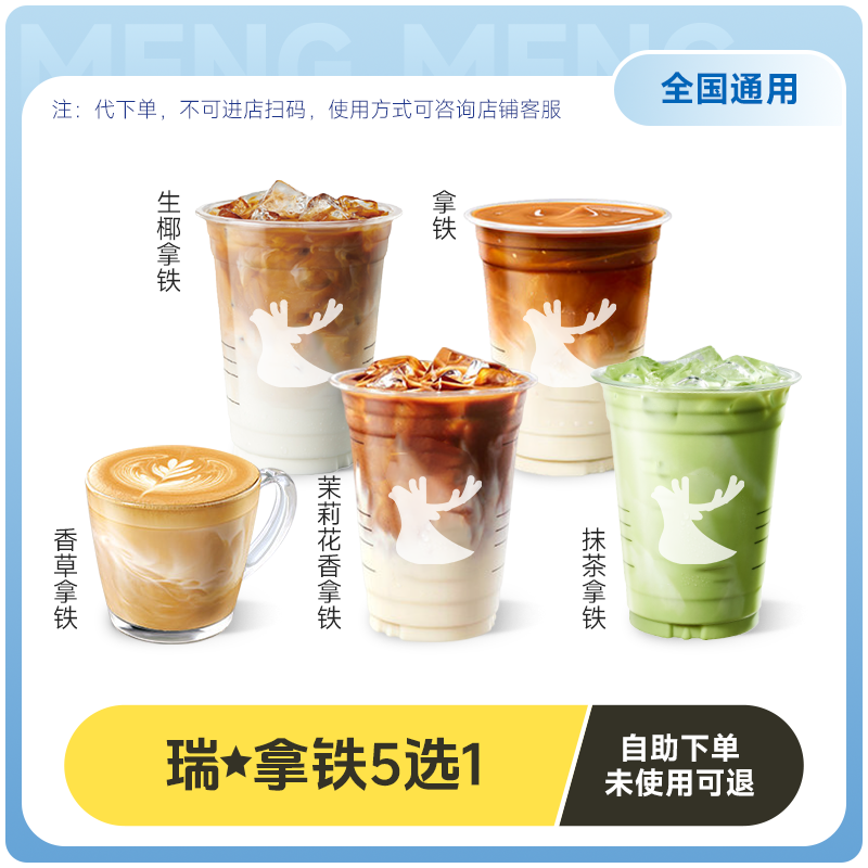 【秒S】luckin coffee瑞幸咖啡-经典拿铁5选1含生椰拿铁代下单