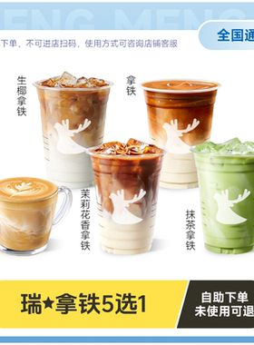 【秒S】luckin coffee瑞幸咖啡-经典拿铁5选1含生椰拿铁代下单