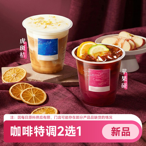 【新品】瑞幸咖啡 虎斑橘/苹果碰 特调咖啡优惠券代下单全国