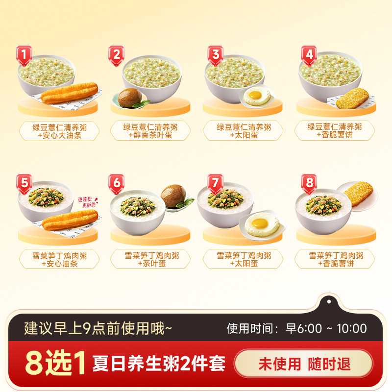 肯啃德基夏日轻养粥8选1绿豆薏仁清养粥雪菜笋丁鸡肉粥兑换券图片