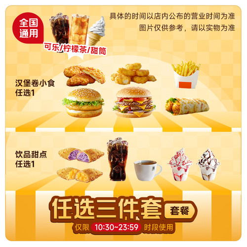 爆【下拉详情领补贴】代下单【麦当劳甜筒3件套】 通兑自取