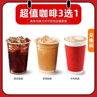 肯德基经典K咖啡美式拿铁卡布奇诺3选1通兑代金券 自取全国通用