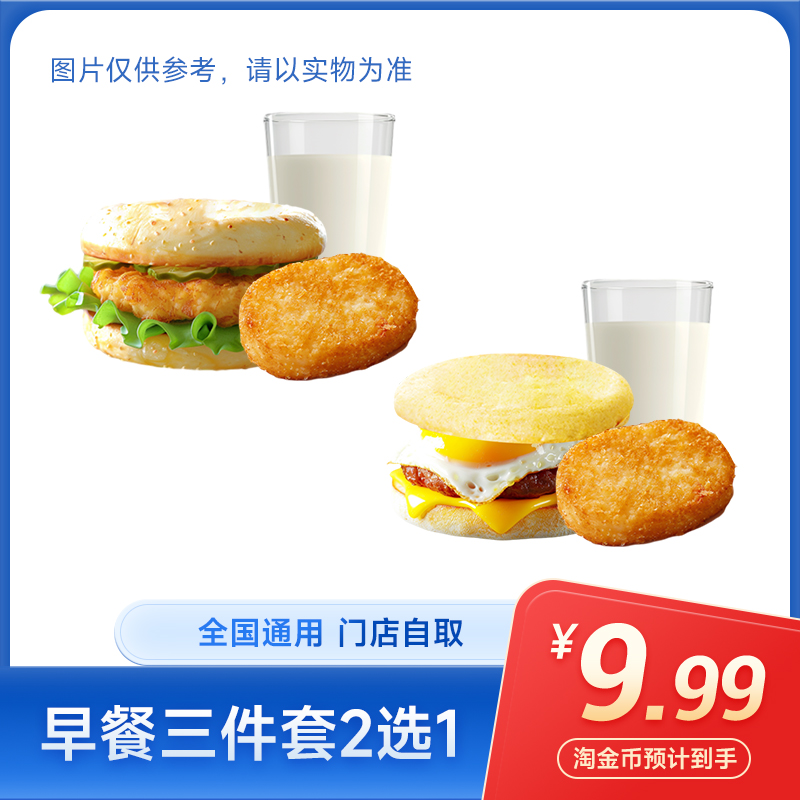 麦唛当劳经典早餐代下单 门店通用【下拉详情页领官方补贴】