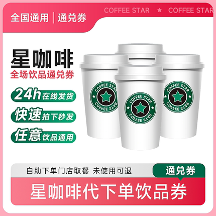【下拉详情页领官方补贴】星巴克咖啡代下单星冰乐全国通用中杯