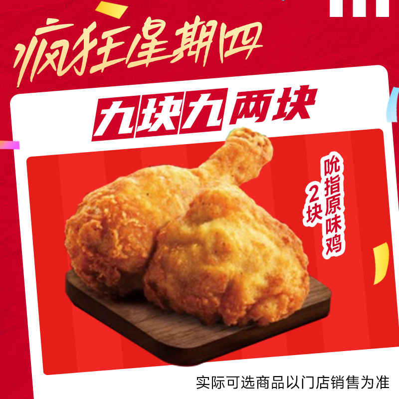肯德基2块吮指原味鸡电子兑换券，到手价9.6