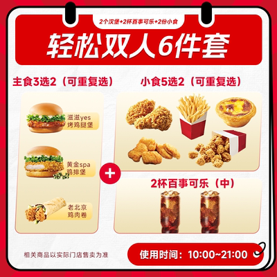 kffc肯啃德基代下单双人汉堡小食6件套兑换券 全国通用 门店自取