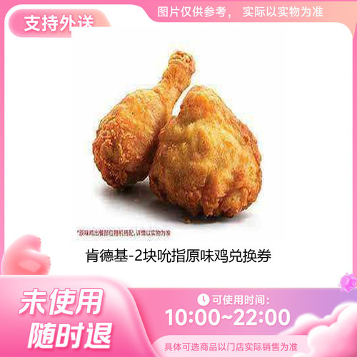 肯德基2块吮指原味鸡兑换券 未使用可退