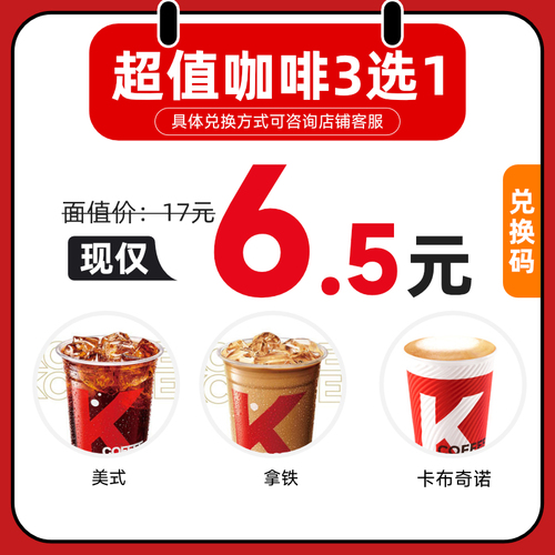 kfc肯德基K咖啡美式拿铁卡布奇诺3选1全国通用b