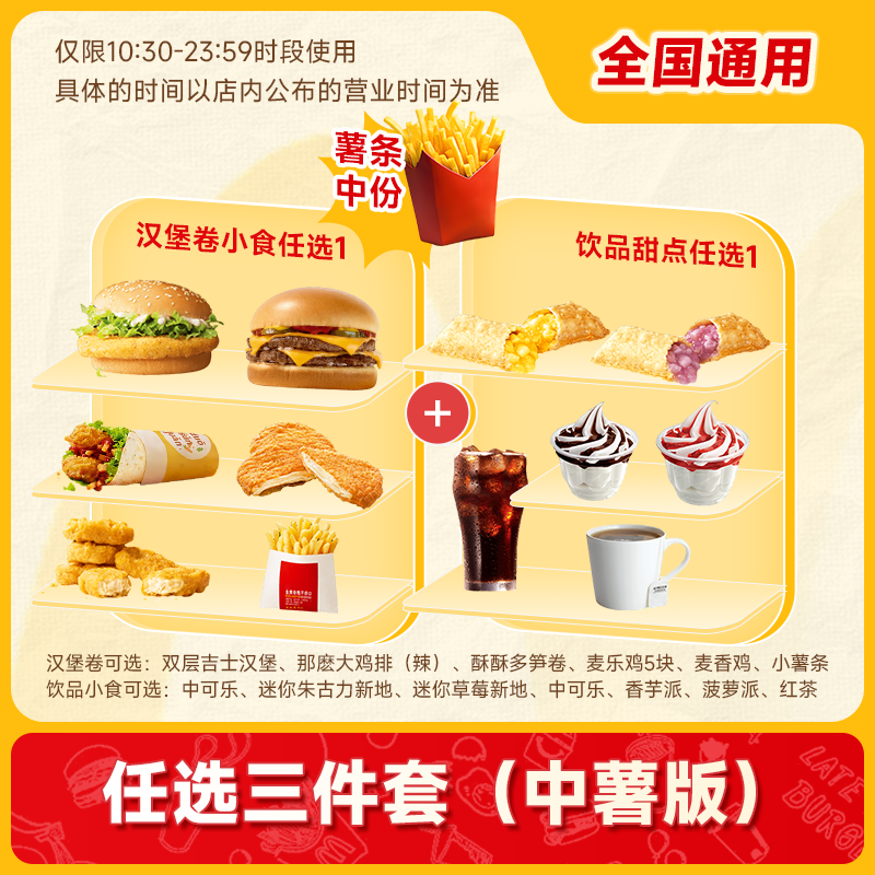 麦唛当劳优惠兑换券 麦旋风鸡块薯条小食汉堡组合任选代下单自取