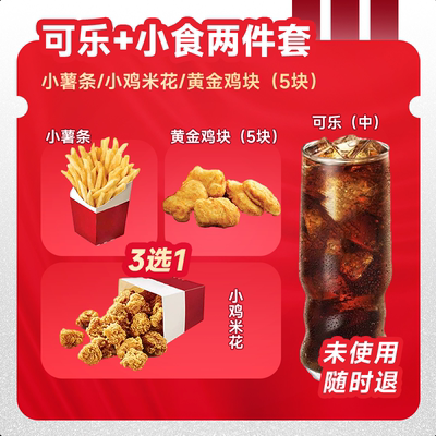 kffc肯啃德基代下单中可+小食2件套