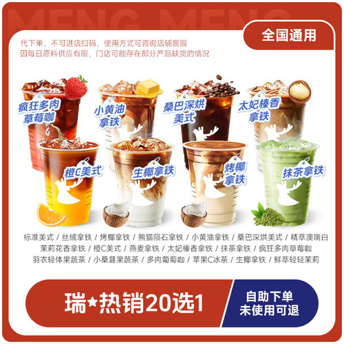 爆【下拉详情页领补贴】 瑞幸咖啡代下精选含新品太妃榛香拿铁