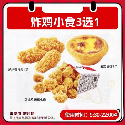 【秒S】肯啃德基小食券3选1兑换券蛋挞鸡米花热辣香骨鸡优惠券