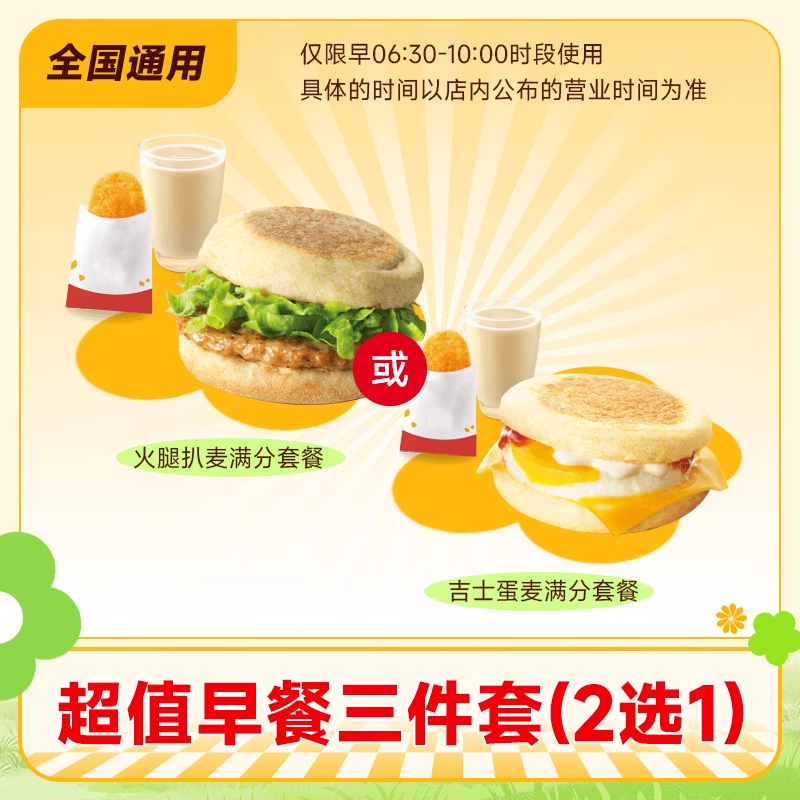 麦唛当劳超值早餐三件套(2选1)火腿扒吉士蛋咖啡豆浆大杯兑换券