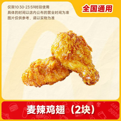 麦唛当劳代下小食优惠券 麦辣鸡翅麦乐鸡中薯条两件组合券 自取