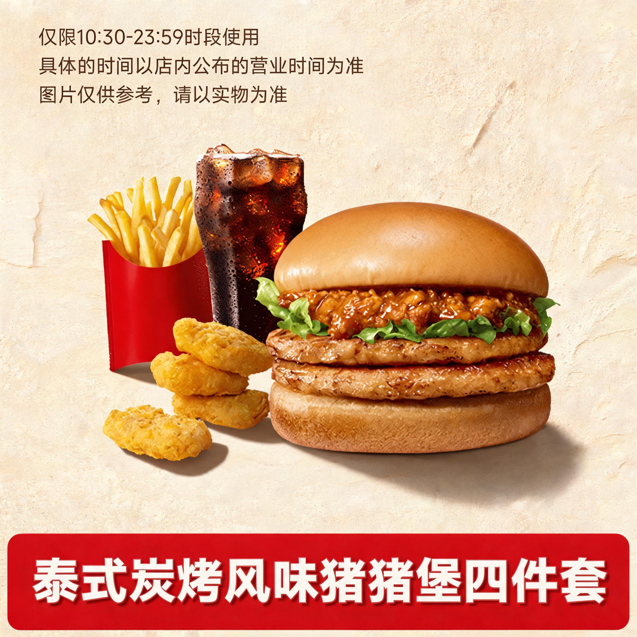 麦当劳优惠新品四件套猪猪堡/蟹酱风味海鲜堡套餐鸡块薯条 自取