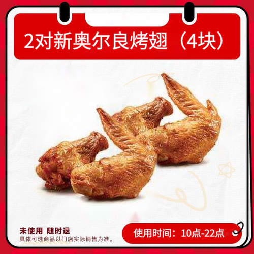 肯德基新奥尔良烤翅蛋挞鸡块薯条咖啡柠檬茶拿铁香辣鸡翅任选通兑