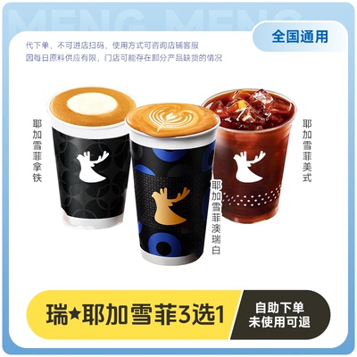 【好价】瑞幸咖啡代下单【小黑杯3选1】 通兑自取