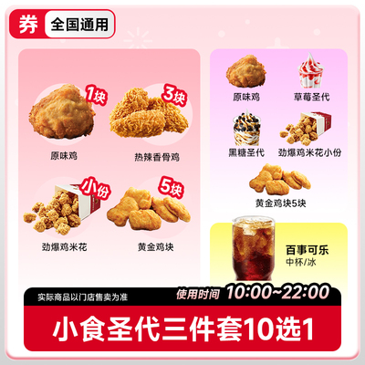 肯啃德基小食圣代三件套 1+1+1兑换券（10选1）