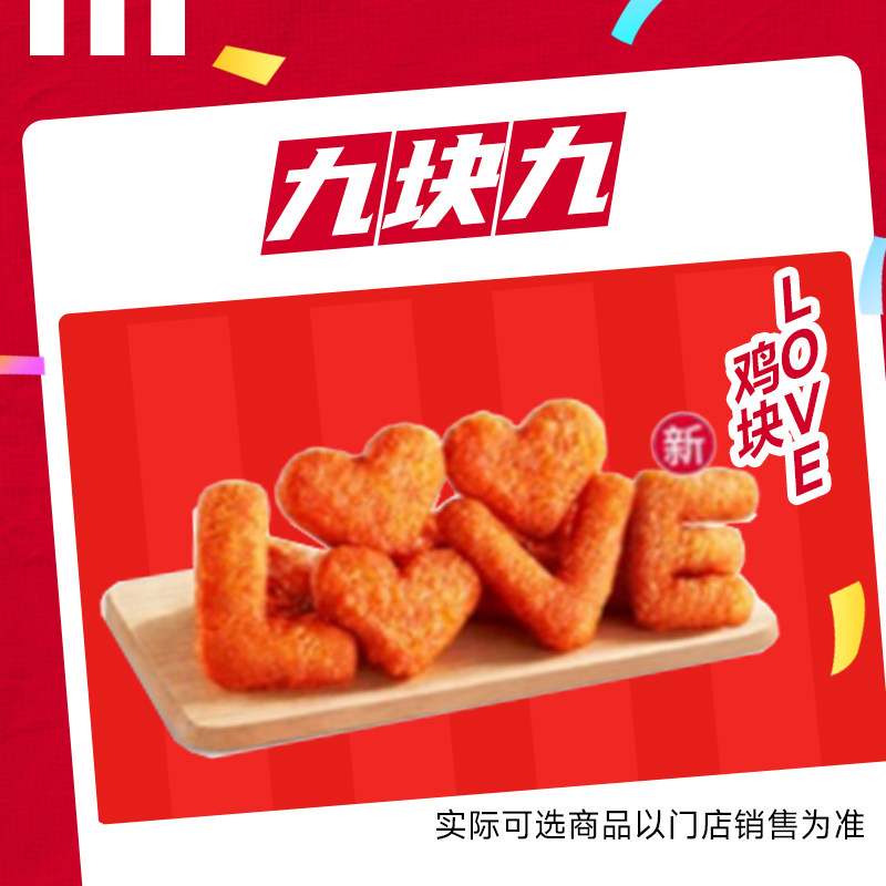 肯德基LOVE鸡块10块电子券 9元 - 线报酷