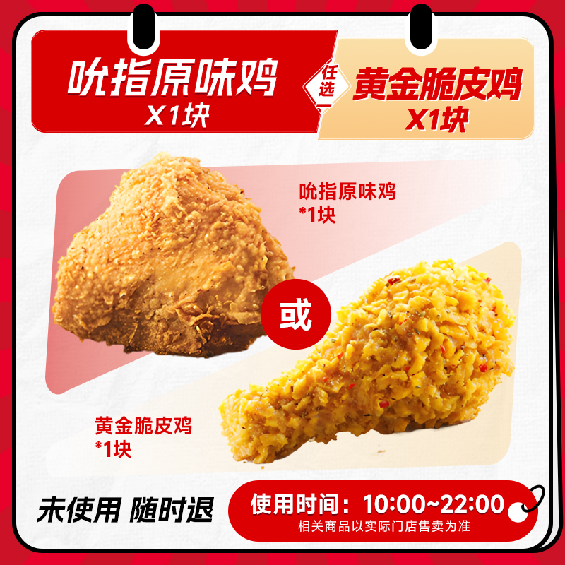 【秒S】肯德基原味鸡和脆皮鸡小食2选1通兑券全国通用
