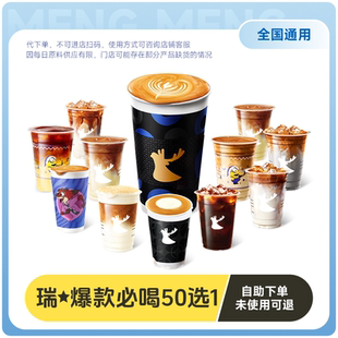 爆【下拉详情页领补贴】瑞幸咖啡代下单【含小黑杯爆款50选1】