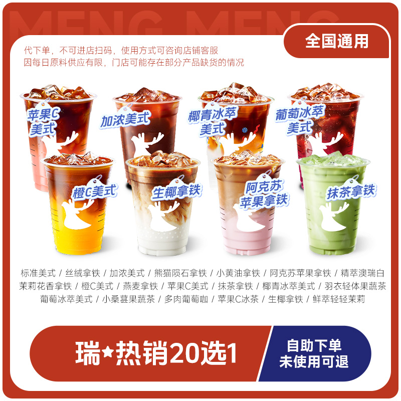 【MVP货盘】瑞幸咖啡代下单【精挑20选1】 全国通兑 门店自取