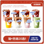 爆【下拉详情页领补贴】 瑞幸咖啡代下精选含新品瑞之抹茶每日维C