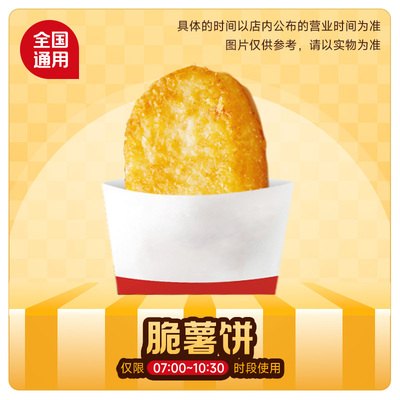 麦唛当劳早餐优惠代下单兑换券 脆薯饼1个 通用门店自取