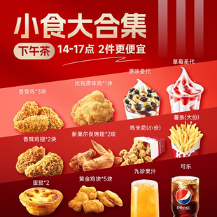 奥尔良烤翅原味鸡辣翅小食代下单门店自取 KFC肯德基下午茶优惠券