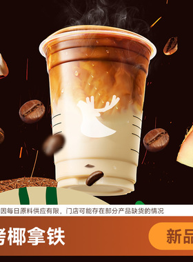 【好价】瑞幸咖啡代下单【烤椰拿铁】 通兑自取