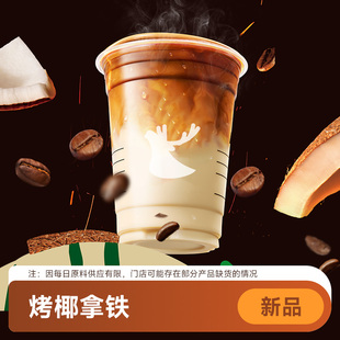 【好价】瑞幸咖啡代下单【烤椰拿铁】 通兑自取
