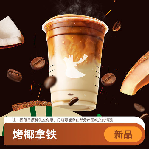 【好价】瑞幸咖啡代下单【烤椰拿铁】 通兑自取