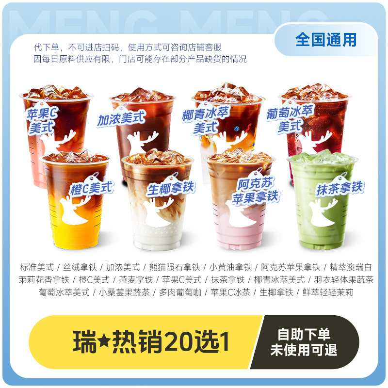 【直播间】瑞幸咖啡代下单【经典20选1】 通兑自取