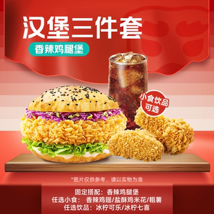 塔斯司汀优惠兑换券 香辣鸡腿堡三件套 香辣鸡腿堡鸡翅可乐代下单