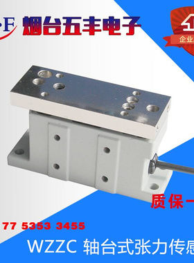 轴台张力传感器WZZC轴座张力传感器0-20MV 0-200MV张力传感器