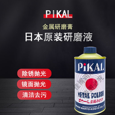 日本原装进口PIKAL POLISH金属研磨剂抛光液金属研磨液磨料工业品