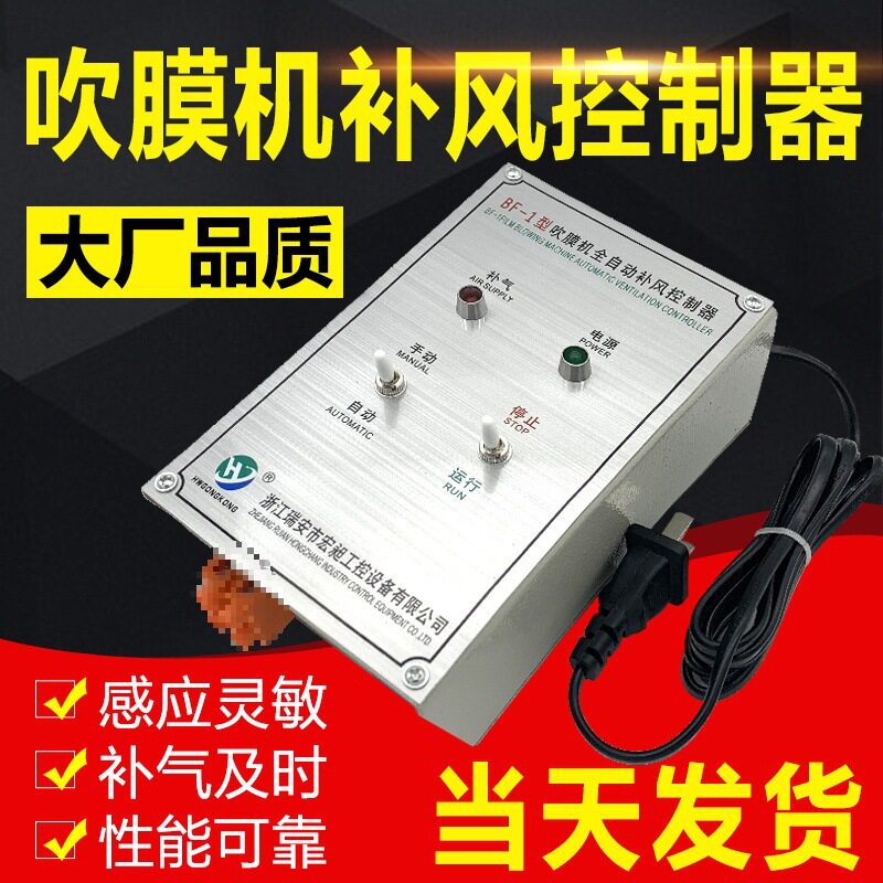 BF-2型 BF-1型吹膜机全自动补风控制器装置吹膜机 补风控制